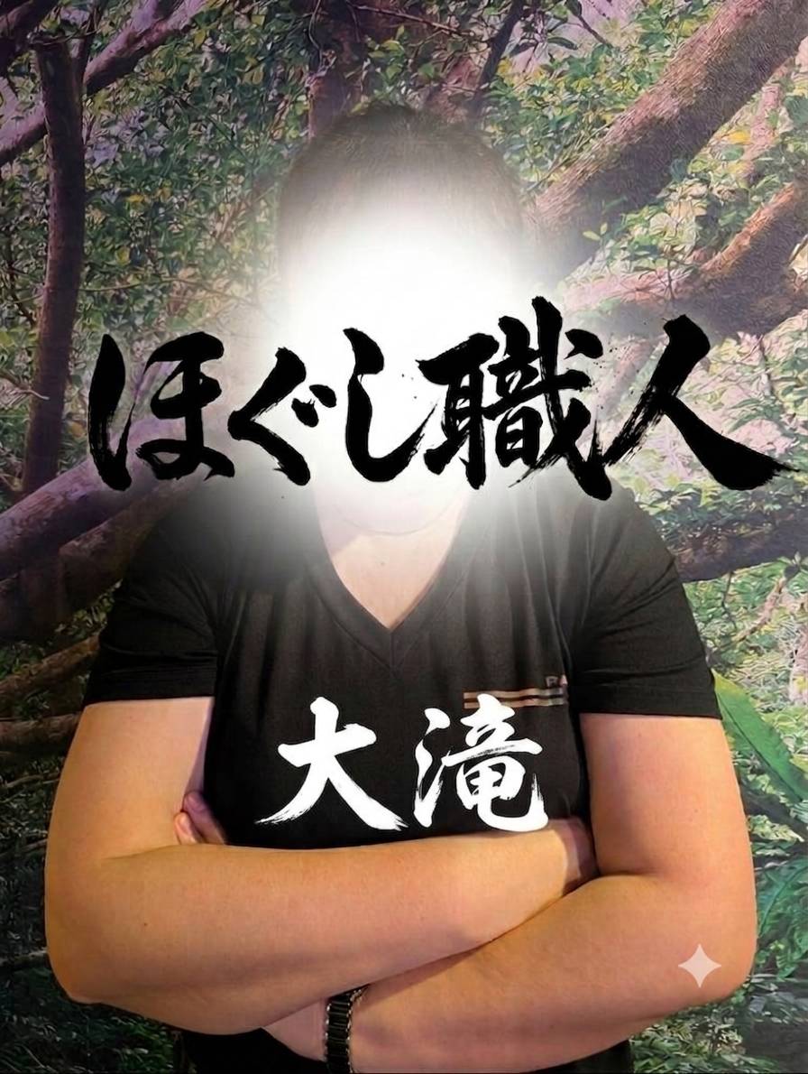 大滝（女性）